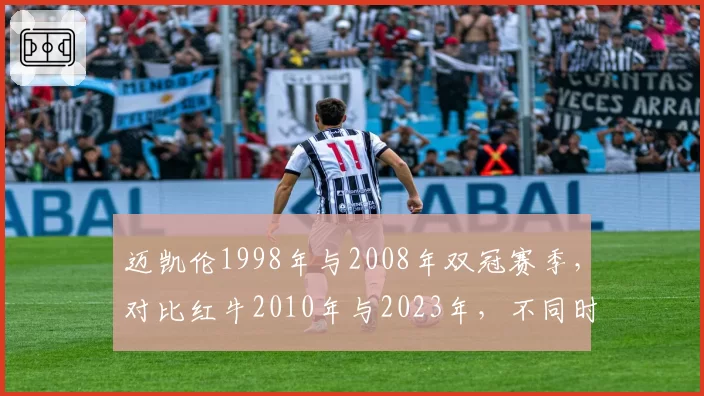 迈凯伦1998年与2008年双冠赛季,对比红牛2010年与2023年,不同时代夺冠路径对比