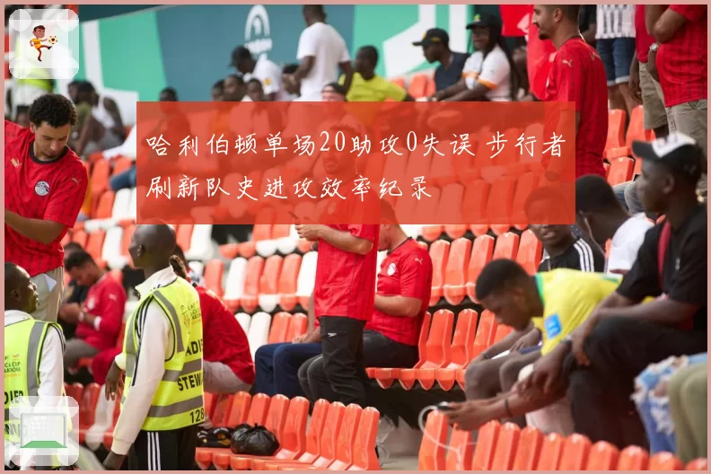 哈利伯顿单场20助攻0失误 步行者刷新队史进攻效率纪录