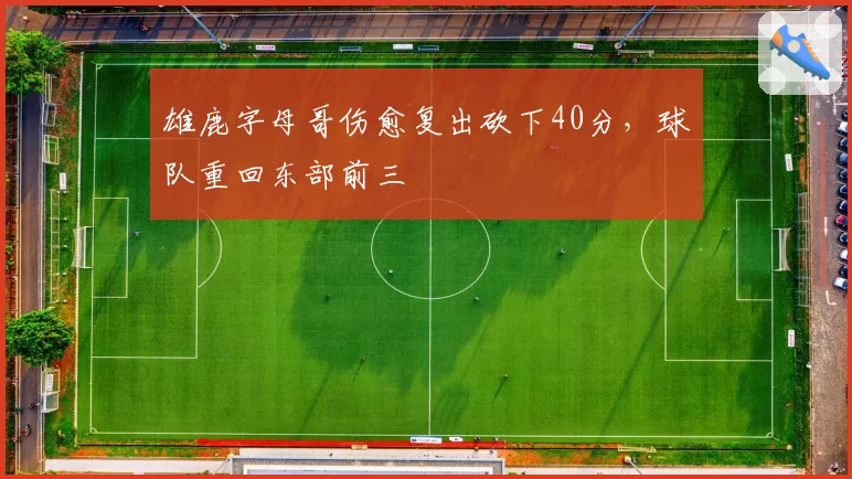 雄鹿字母哥伤愈复出砍下40分，球队重回东部前三