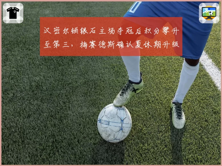 汉密尔顿银石主场夺冠后积分攀升至第三，梅赛德斯确认夏休期升级方向