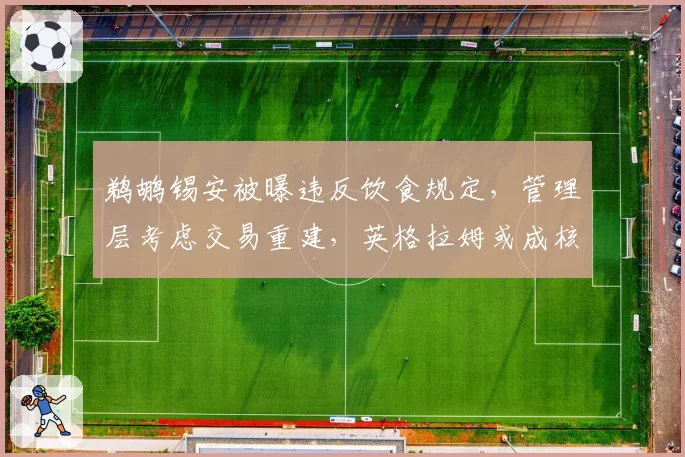 鹈鹕锡安被曝违反饮食规定，管理层考虑交易重建，英格拉姆或成核心